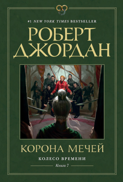 Корона мечей — Роберт Джордан