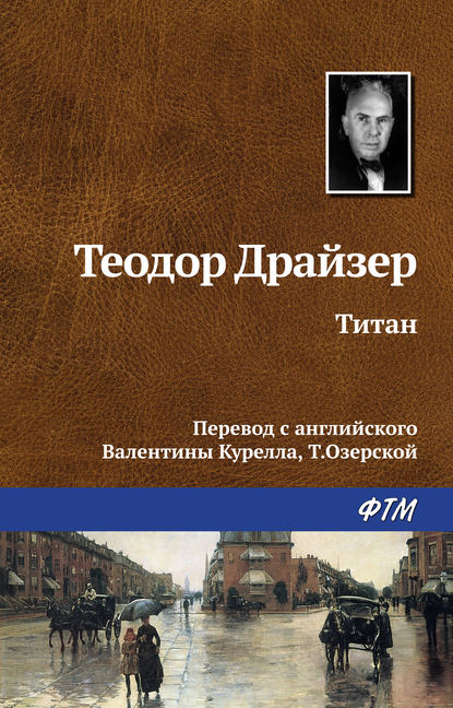 Титан — Теодор Драйзер