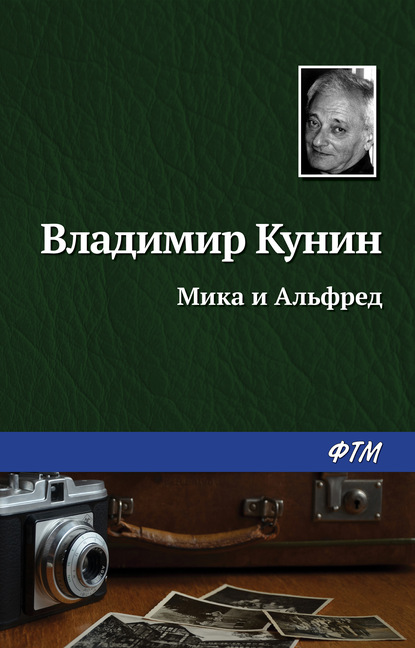 Мика и Альфред — Владимир Кунин