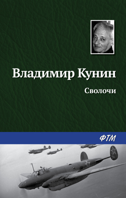 Сволочи - Владимир Кунин