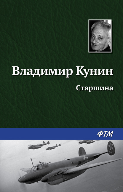 Старшина — Владимир Кунин