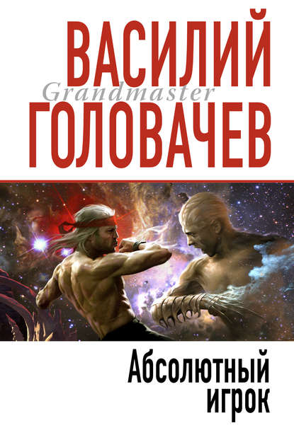 Абсолютный игрок - Василий Головачев