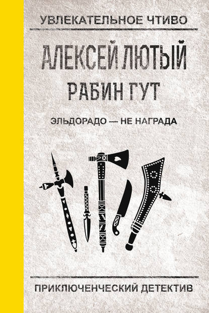 Эльдорадо – не награда - Алексей Лютый