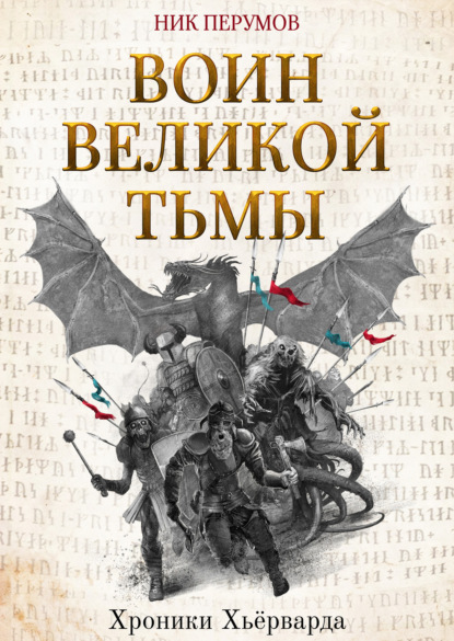 Воин Великой Тьмы — Ник Перумов