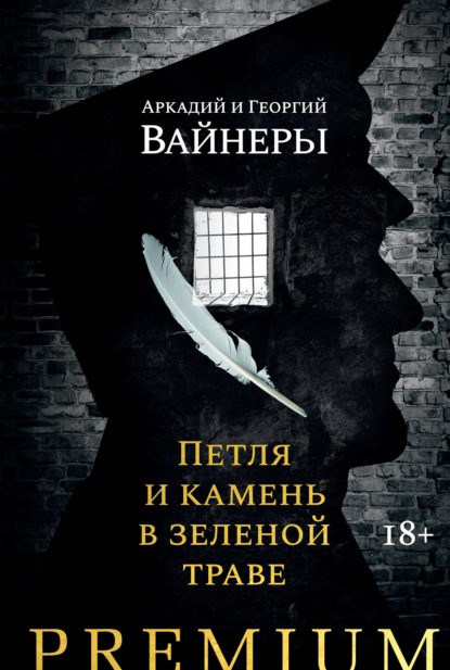 Петля и камень в зеленой траве - Георгий Вайнер