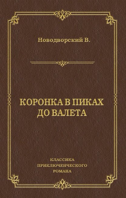 Коронка в пиках до валета - Василий Новодворский