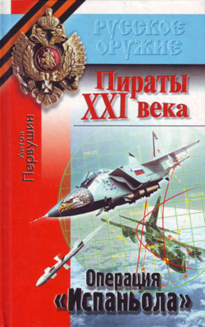 Резец небесный (Операция «Испаньола») — Антон Первушин