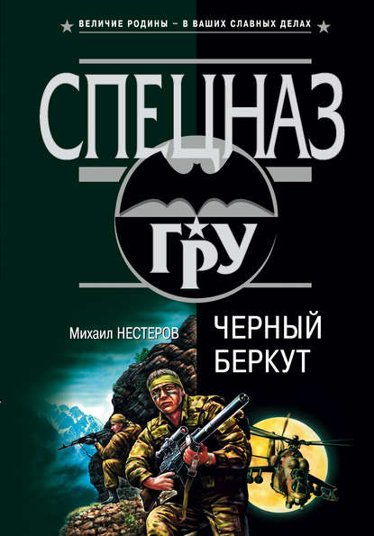 Черный беркут - Михаил Нестеров