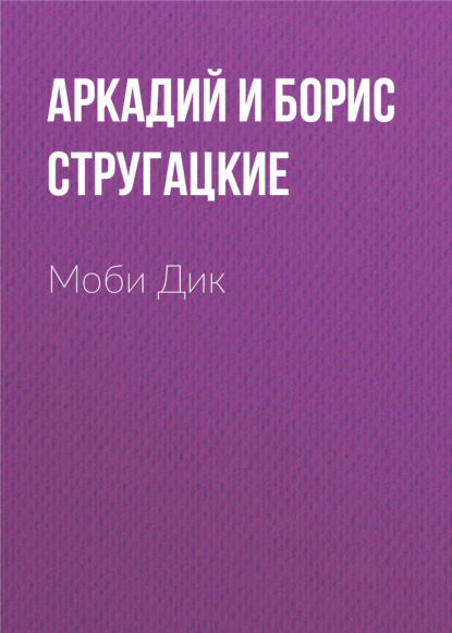 Моби Дик — Аркадий и Борис Стругацкие