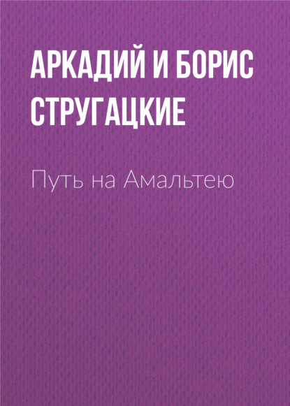 Путь на Амальтею - Аркадий и Борис Стругацкие