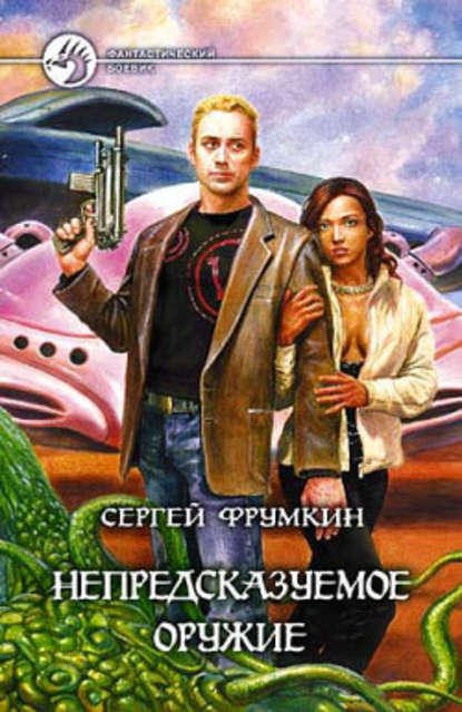 Непредсказуемое оружие - Сергей Фрумкин