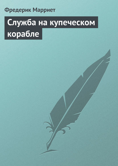 Служба на купеческом корабле — Фредерик Марриет