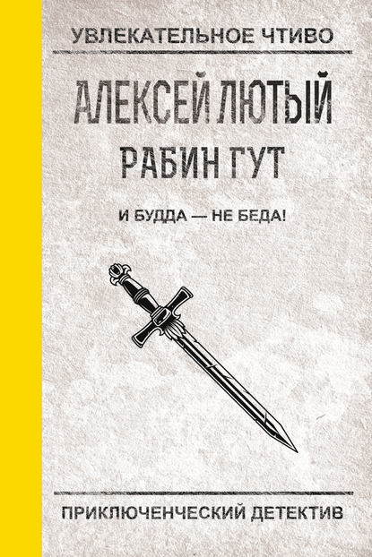 И Будда – не беда! - Алексей Лютый