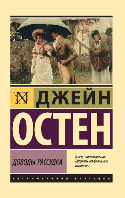 Доводы рассудка — Джейн Остин