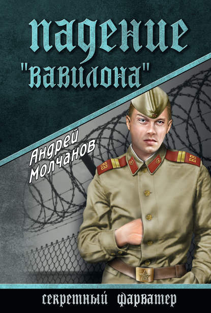 Падение «Вавилона» - Андрей Молчанов