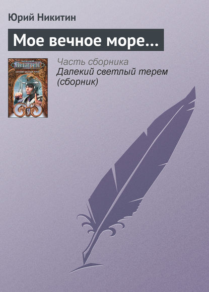 Мое вечное море… - Юрий Никитин