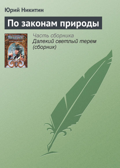 По законам природы — Юрий Никитин