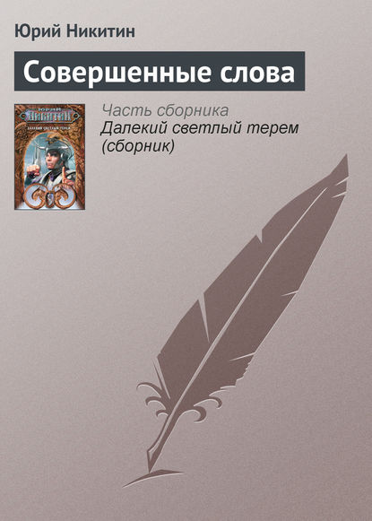 Совершенные слова - Юрий Никитин