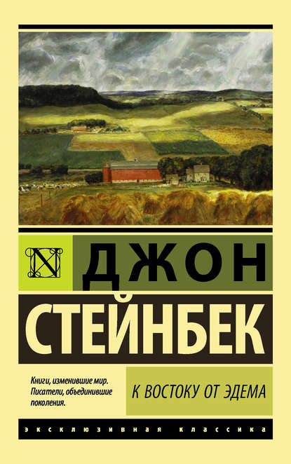 К востоку от Эдема - Джон Эрнст Стейнбек