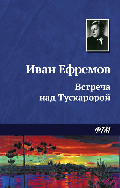 Встреча над Тускаророй — Иван Ефремов