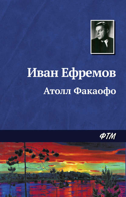 Атолл Факаофо - Иван Ефремов