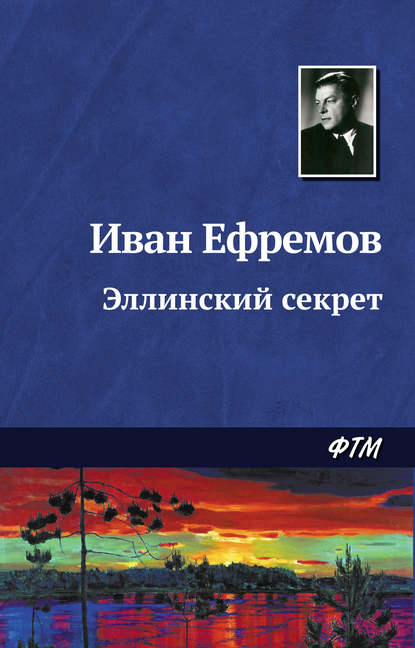 Эллинский секрет - Иван Ефремов