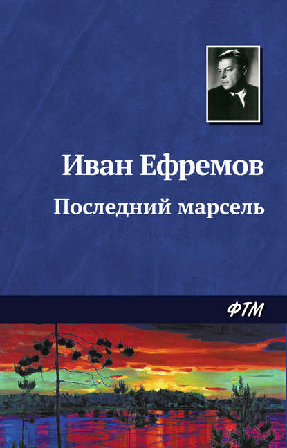 Последний марсель - Иван Ефремов