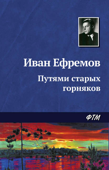 Путями старых горняков - Иван Ефремов