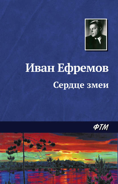 Сердце Змеи - Иван Ефремов