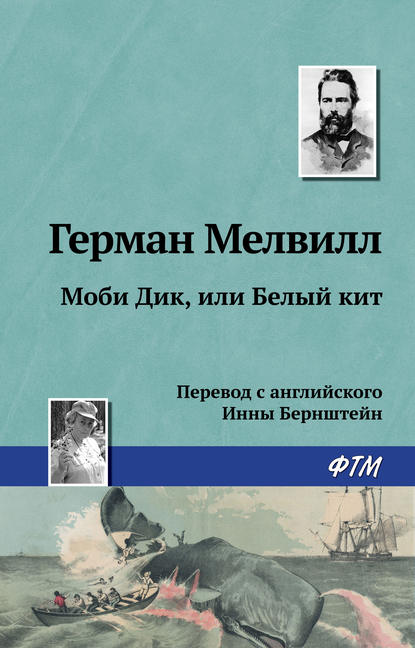 Моби Дик, или Белый Кит - Герман Мелвилл