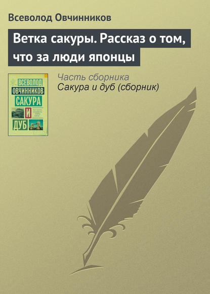 Ветка сакуры. Рассказ о том, что за люди японцы - Всеволод Овчинников