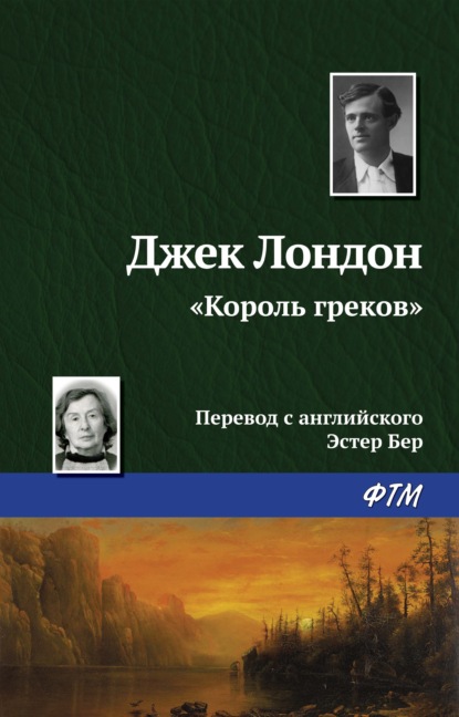 «Король греков» — Джек Лондон