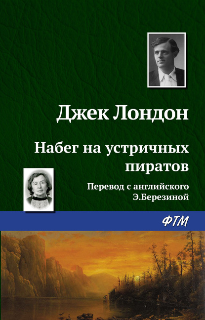 Набег на устричных пиратов — Джек Лондон