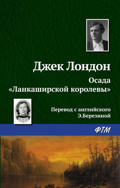 Осада «Ланкаширской королевы» — Джек Лондон