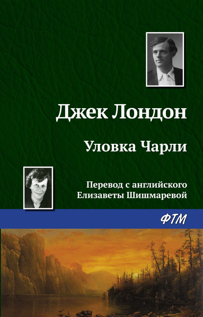 Уловка Чарли — Джек Лондон