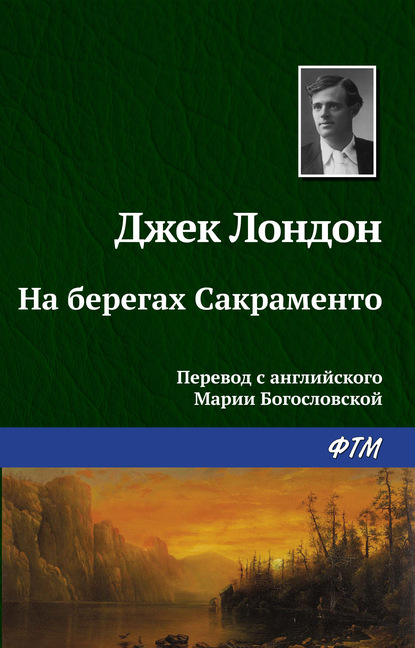 На берегах Сакраменто — Джек Лондон