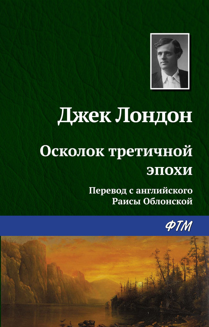 Осколок третичной эпохи — Джек Лондон