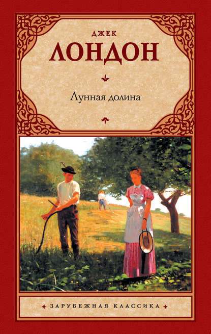 Лунная долина — Джек Лондон