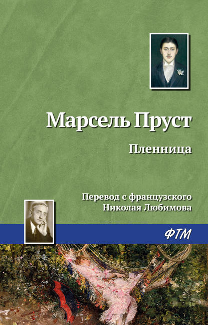 Пленница — Марсель Пруст