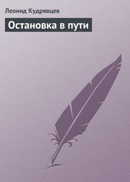 Остановка в пути — Леонид Кудрявцев