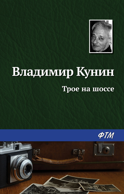 Трое на шоссе — Владимир Кунин