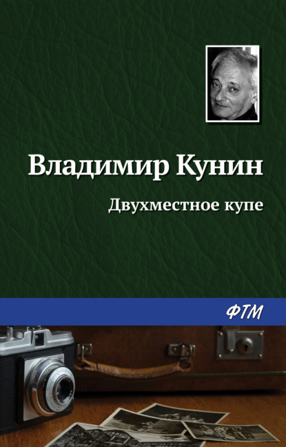 Двухместное купе - Владимир Кунин