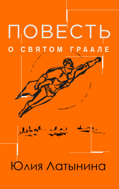 Повесть о св. Граале — Юлия Латынина