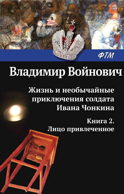 Жизнь и необычайные приключения солдата Ивана Чонкина. Лицо привлеченное - Владимир Войнович