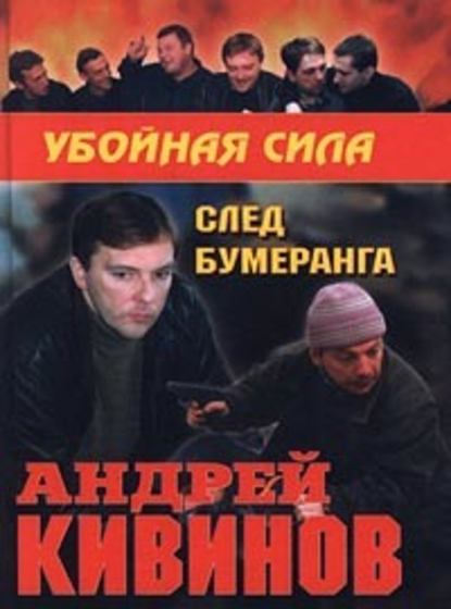 След бумеранга — Андрей Кивинов