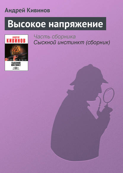 Высокое напряжение — Андрей Кивинов