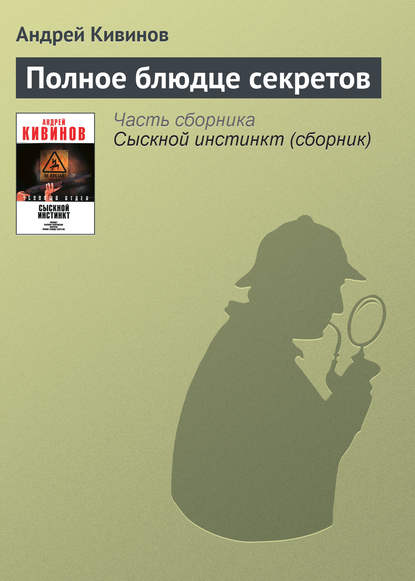 Полное блюдце секретов — Андрей Кивинов