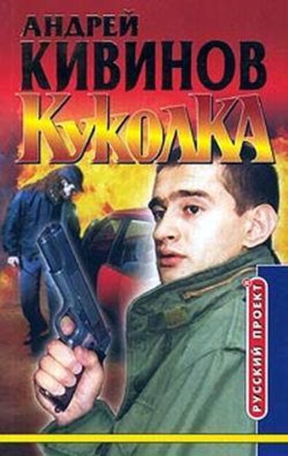 Куколка — Андрей Кивинов