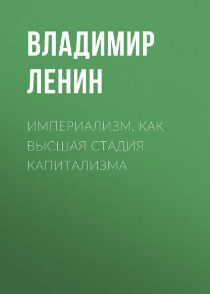 Империализм, как высшая стадия капитализма - Владимир Ленин