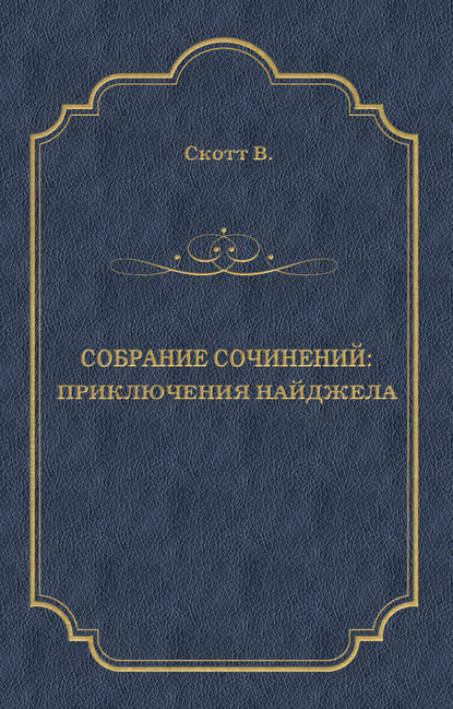 Приключения Найджела - Вальтер Скотт